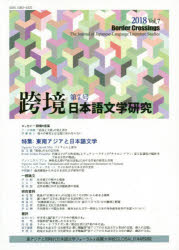 跨境 日本語文学研究 Vol.7（2018）