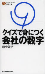 クイズで身につく会社の数字