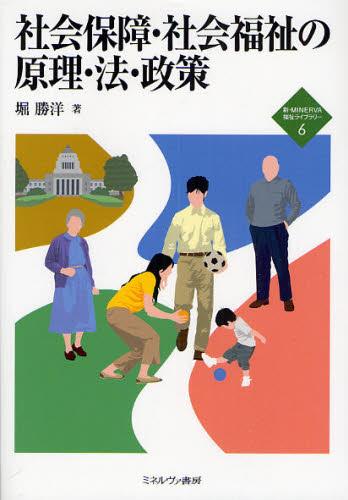 社会保障・社会福祉の原理・法・政策