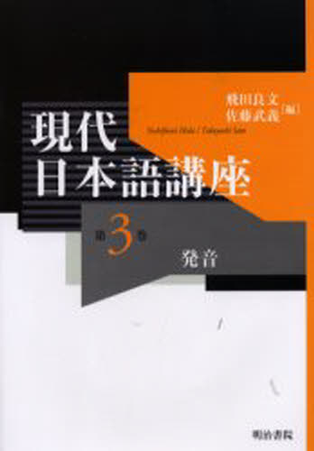 現代日本語講座 第3巻