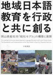 地域日本語教育を行政と共に創る 岡山県総社市「総社モデル」の構築と展開