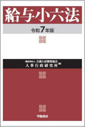 給与小六法 令和7年版