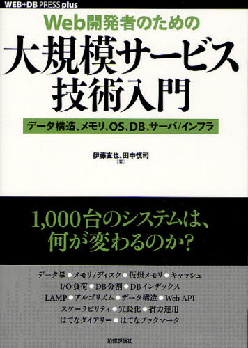 伊藤直也／著 田中慎司／著WEB＋DB PRESS plusシリーズ本詳しい納期他、ご注文時はご利用案内・返品のページをご確認ください出版社名技術評論社出版年月2010年08月サイズ333P 21cmISBNコード9784774143071コンピュータ Web作成 Web構築管理Web開発者のための大規模サービス技術入門 データ構造、メモリ、OS、DB、サーバ／インフラウエブ カイハツシヤ ノ タメ ノ ダイキボ サ-ビス ギジユツ ニユウモン デ-タ コウゾウ メモリ オ-エス デイ-ビ- サ-バ インフラ ウエブ デイ-ビ- プレス プラス シリ-ズ※ページ内の情報は告知なく変更になることがあります。あらかじめご了承ください登録日2013/04/23