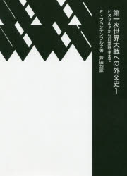 E・ブランデンブルク／著 芦田均／訳本詳しい納期他、ご注文時はご利用案内・返品のページをご確認ください出版社名書肆心水出版年月2020年10月サイズ349P 22cmISBNコード9784910213071人文 日本史 戦争史第一次世界大戦への外交史 1ダイイチジ セカイ タイセン エノ ガイコウシ 1 1 サイキン セカイ ガイコウシ 1 1 ダイ1ジ／セカイ／タイセン／エノ／ガイコウシ 1 1 ビスマルク カラ ニチロ センソウ マデ※ページ内の情報は告知なく変更になることがあります。あらかじめご了承ください登録日2023/02/01
