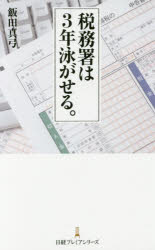 税務署は3年泳がせる。