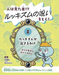 人は見た目!?ルッキズムの呪いをとく! 2