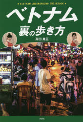 高田胤臣／著本詳しい納期他、ご注文時はご利用案内・返品のページをご確認ください出版社名彩図社出版年月2018年06月サイズ271P 19cmISBNコード9784801303072地図・ガイド ガイド その他海外ガイドベトナム裏の歩き方ベト...