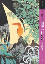 もっと知りたい田中一村 生涯と作品