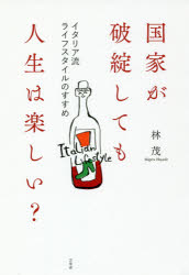 林茂／著本詳しい納期他、ご注文時はご利用案内・返品のページをご確認ください出版社名万来舎出版年月2016年08月サイズ253P 19cmISBNコード9784908493072教養 ノンフィクション ノンフィクションその他国家が破綻しても人生は楽しい? イタリア流ライフスタイルのすすめコツカ ガ ハタン シテモ ジンセイ ワ タノシイ イタリアリユウ ライフ スタイル ノ ススメ※ページ内の情報は告知なく変更になることがあります。あらかじめご了承ください登録日2016/09/03