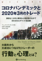 コロナパンデミックと2020年3月のトレード 異常な1カ月に異常な心理状態のなかで交わされたチャット全記録