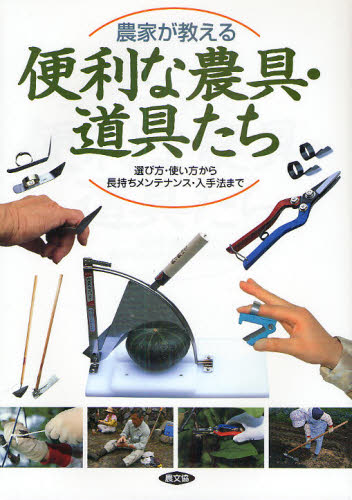 農文協／編本詳しい納期他、ご注文時はご利用案内・返品のページをご確認ください出版社名農山漁村文化協会出版年月2010年03月サイズ191P 26cmISBNコード9784540093074趣味 園芸 園芸その他農家が教える便利な農具・道具たち 選び方・使い方から長持ちメンテナンス・入手法までノウカ ガ オシエル ベンリ ナ ノウグ ドウグタチ エラビカタ ツカイカタ カラ ナガモチ メンテナンス ニユウシユホウ マデ※ページ内の情報は告知なく変更になることがあります。あらかじめご了承ください登録日2013/04/04