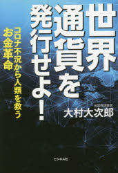 世界通貨を発行せよ! コロナ不況から人類を救うお金革命