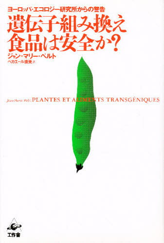 ジャン＝マリー・ペルト／著 ベカエール直美／訳本詳しい納期他、ご注文時はご利用案内・返品のページをご確認ください出版社名工作舎出版年月1999年03月サイズ189P 20cmISBNコード9784875023074理学 家政学 食品学遺伝子組み換え食品は安全か? ヨーロッパ・エコロジー研究所からの警告イデンシ クミカエ シヨクヒン ワ アンゼン カ ヨ-ロツパ エコロジ- ケンキユウジヨ カラ ノ ケイコク原書名：Plantes et aliments transgeniques※ページ内の情報は告知なく変更になることがあります。あらかじめご了承ください登録日2013/04/07
