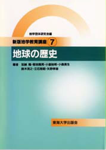 地学団体研究会『新版地学教育講座』編集委員会／編新版地学教育講座 7本詳しい納期他、ご注文時はご利用案内・返品のページをご確認ください出版社名東海大学出版会出版年月1995年10月サイズ222P 21cmISBNコード9784486013075理学 地学 地学一般地学教育講座 7チガク キヨウイク コウザ 7 チキユウ ノ レキシ※ページ内の情報は告知なく変更になることがあります。あらかじめご了承ください登録日2013/04/09