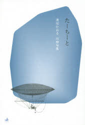 渡辺かおる／著本詳しい納期他、ご注文時はご利用案内・返品のページをご確認ください出版社名左右社出版年月2015年05月サイズ94P 19cmISBNコード9784865283075文芸 短歌・俳句 川柳たーちーと 渡辺かおる川柳句集タ-チ-ト ワタナベ カオル センリユウ クシユウ※ページ内の情報は告知なく変更になることがあります。あらかじめご了承ください登録日2015/06/18
