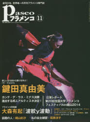 パセオフラメンコ 2014年11月号