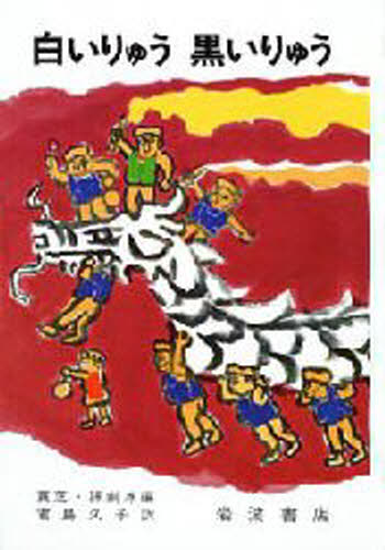 白いりゅう黒いりゅう 中国のたのしいお話