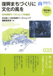 中川武／編 日中共同ワークショップ編集委員会／編早稲田大学ブックレット 「震災後」に考える 33本詳しい納期他、ご注文時はご利用案内・返品のページをご確認ください出版社名早稲田大学出版部出版年月2013年10月サイズ105P 21cmISBNコード9784657133076社会 社会問題 社会問題その他復興まちづくりに文化の風を 日中共同ワークショップの試みフツコウ マチズクリ ニ ブンカ ノ カゼ オ ニツチユウ キヨウドウ ワ-クシヨツプ ノ ココロミ ワセダ ダイガク ブツクレツト シンサイゴ ニ カンガエル 33※ページ内の情報は告知なく変更になることがあります。あらかじめご了承ください登録日2013/10/30