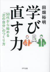 Other - 学び直す力 50代から始める「次の自分」のつくり方