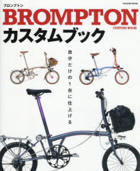 BROMPTONカスタムブック