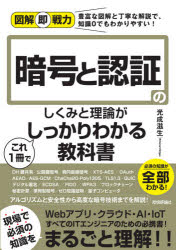 光成滋生／著図解即戦力：豊富な図解と丁寧な解説で、知識0でもわかりやすい!本詳しい納期他、ご注文時はご利用案内・返品のページをご確認ください出版社名技術評論社出版年月2021年10月サイズ311P 21cmISBNコード9784297123079コンピュータ ネットワーク セキュリティ暗号と認証のしくみと理論がこれ1冊でしっかりわかる教科書アンゴウ ト ニンシヨウ ノ シクミ ト リロン ガ コレ イツサツ デ シツカリ ワカル キヨウカシヨ アンゴウ／ト／ニンシヨウ／ノ／シクミ／ト／リロン／ガ／コレ／1サツ／デ／シツカリ／ワカル／キヨウカシヨ ズ...豊富な図解と丁寧な解説で、知識0でもわかりやすい!DH鍵共有／公開鍵暗号／楕円曲線暗号／XTS‐AES／OAuth／AEAD／AES‐GCM／ChaCha20‐Poly1305／TLS1.3／QUIC／デジタル署名／ECDSA／FIDO／WPA3／ブロックチェーン／秘密計算／準同型暗号／ゼロ知識証明／量子コンピュータ…アルゴリズムと安全性から高度な暗号技術までを解説!第1章 暗号の基礎知識｜第2章 アルゴリズムと安全性｜第3章 共通鍵暗号｜第4章 公開鍵暗号｜第5章 認証｜第6章 公開鍵基盤｜第7章 TLS｜第8章 ネットワークセキュリティ｜第9章 高機能な暗号技術※ページ内の情報は告知なく変更になることがあります。あらかじめご了承ください登録日2021/09/23