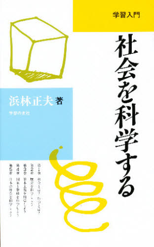 社会を科学する