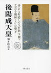 後陽成天皇 秀吉と対峙しつつ宮廷文化・文芸を復興させた聖王