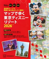 マップで歩く東京ディズニーリゾート 遊ぶ!買う!食べる! 2026