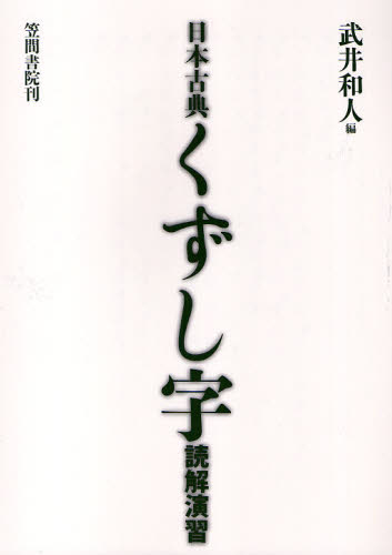 古典文学 - 日本古典くずし字読解演習