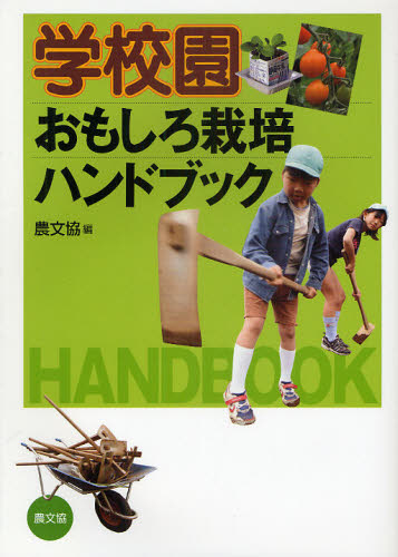 学校園おもしろ栽培ハンドブック