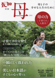 母 子育てのための人間学 2024 母と子の幸せな人生のために