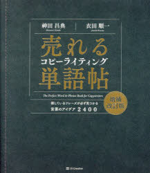 Other - 売れるコピーライティング単語帖 探しているフレーズが必ず見つかる言葉のアイデア2400