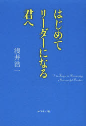 浅井浩一／著本詳しい納期他、ご注文時はご利用案内・返品のページをご確認ください出版社名ダイヤモンド社出版年月2013年08月サイズ255P 19cmISBNコード9784478023082ビジネス 仕事の技術 リーダーシップ・コーチングはじめてリーダーになる君へハジメテ リ-ダ- ニ ナル キミ エ※ページ内の情報は告知なく変更になることがあります。あらかじめご了承ください登録日2013/08/31