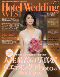 ホテルウエディング関西版 No.08（2021Spring ＆ Summer）