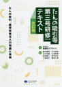 たんの吸引等第三号研修〈特定の者〉テキスト たんの吸引、経管栄養注入の知識と技術