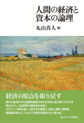 Economics, Finance - 人間の経済と資本の論理