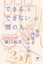 「できる」と「できない」の間の人 脳は時間をさかのぼる