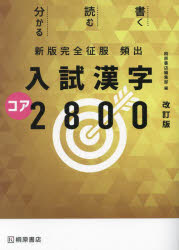 頻出入試漢字コア2800