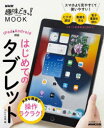 NHK出版／編生活実用シリーズ NHK趣味どきっ!MOOK本[ムック]詳しい納期他、ご注文時はご利用案内・返品のページをご確認ください出版社名NHK出版出版年月2022年02月サイズ95P 26cmISBNコード9784141993087コンピュータ パソコン一般 携帯端末・PDAはじめてのタブレット 大きな画面で操作ラクラク!ハジメテ ノ タブレツト オオキナ ガメン デ ソウサ ラクラク セイカツ ジツヨウ シリ-ズ エヌエイチケ- シユミ ドキツ ムツク NHK／シユミ／ドキツ／MOOK※ページ内の情報は告知なく変更になることがあります。あらかじめご了承ください登録日2022/02/25