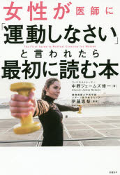 中野ジェームズ修一／著 伊藤恵梨／監修本詳しい納期他、ご注文時はご利用案内・返品のページをご確認ください出版社名日経BP出版年月2019年07月サイズ203P 19cmISBNコード9784296103089生活 健康法 健康法女性が医師に「運動しなさい」と言われたら最初に読む本ジヨセイ ガ イシ ニ ウンドウ シナサイ ト イワレタラ サイシヨ ニ ヨム ホン※ページ内の情報は告知なく変更になることがあります。あらかじめご了承ください登録日2019/07/11