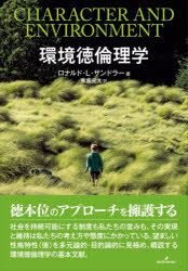 ロナルド・L・サンドラー／著 熊坂元大／訳本詳しい納期他、ご注文時はご利用案内・返品のページをご確認ください出版社名勁草書房出版年月2022年08月サイズ187，63P 22cmISBNコード9784326103089人文 哲学・思想 倫理学環境徳倫理学カンキヨウトク リンリガク原タイトル：CHARACTER AND ENVIRONMENT徳本位のアプローチを擁護する。社会を持続可能にする制度も私たちの営みも、その実現と維持は私たちの考え方や態度にかかっている。望ましい性格特性（徳）を多元論的・目的論的に見極め、概説する環境徳倫理学の基本文献。はじめに—徳本位の代替案?｜第1章 何が性格特性を徳たらしめるのか｜第2章 環境と人間的繁栄｜第3章 環境それ自体｜第4章 環境についての意思決定｜第5章 徳本位のアプローチと環境倫理学｜第6章 遺伝子組み換え作物に対する徳本位の評価｜おわりに—徳本位の代替案※ページ内の情報は告知なく変更になることがあります。あらかじめご了承ください登録日2022/08/29