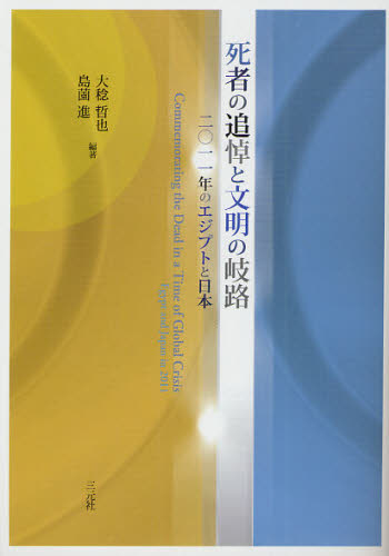 死者の追悼と文明の岐路 二〇一一年のエジプトと日本