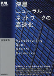 佐藤竜馬／著ML Systems本詳しい納期他、ご注文時はご利用案内・返品のページをご確認ください出版社名技術評論社出版年月2024年09月サイズ245P 21cmISBNコード9784297143091コンピュータ プログラミング 機械学習・深層学習深層ニューラルネットワークの高速化シンソウ ニユ-ラル ネツトワ-ク ノ コウソクカ エムエル システムズ ML SYSTEMS※ページ内の情報は告知なく変更になることがあります。あらかじめご了承ください登録日2024/08/26