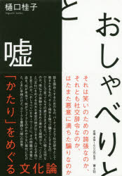 おしゃべりと嘘 「かたり」をめぐる文化論