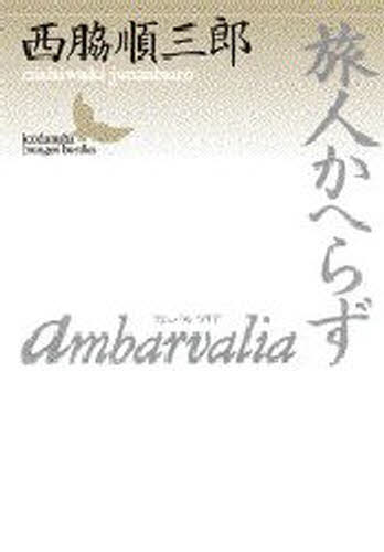 Ambarvalia・旅人かへらず