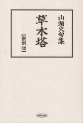 草木塔 山頭火句集 復刻版