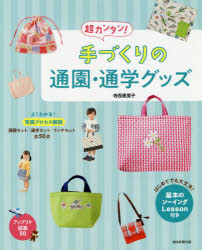 寺西恵里子／著本詳しい納期他、ご注文時はご利用案内・返品のページをご確認ください出版社名朝日新聞出版出版年月2020年01月サイズ79P 26cmISBNコード9784023333093生活 和洋裁・手芸 袋物超カンタン!手づくりの通園・通学グッズチヨウカンタン テズクリ ノ ツウエン ツウガク グツズはじめてでも大丈夫!基本のソーイングLesson—きれいに作るコツは3つ!（布の種類と接着芯｜付属パーツの種類 ほか）｜通園セット—通園バッグ・シューズケース・お着がえ袋（通園セットバリエーション 乗り物通園セット｜通園セットバリエーション ゆめかわ通園セット ほか）｜通学セット—通学バッグ・シューズケース・体操着袋（通学セットバリエーション クマ柄の通学セット｜通学セットバリエーション スタンダード通学セット ほか）｜ランチセット—ランチバッグ・ランチケース・コップ袋・ランチョンマット（ランチセットバリエーション ピンク＆パープルのランチセット｜ランチセットバリエーション アップリケのランチセット ほか）※ページ内の情報は告知なく変更になることがあります。あらかじめご了承ください登録日2020/01/17