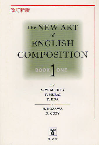 THE NEW ART OF ENGLISH COMPOSITION 第1巻