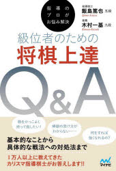 級位者のための将棋上達Q＆A 指導のプロがお悩み解決