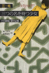 三つの名を持つ少女 その孤独と愛の記憶